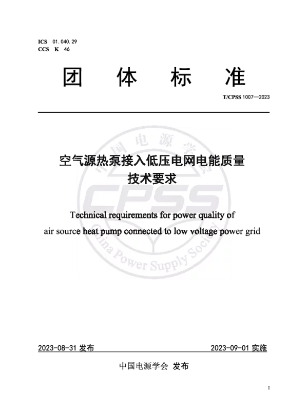 TCPSS 1007-2023 空气源热泵接入低压电网电能质量技术要求