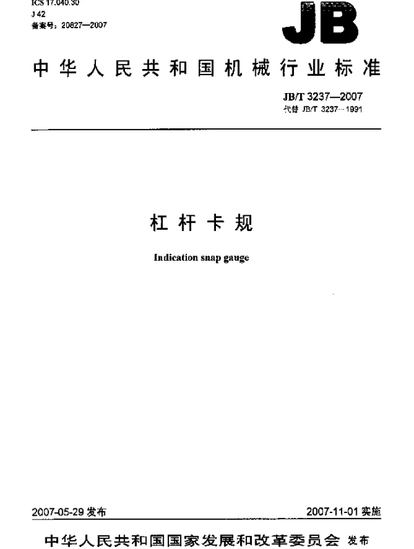 JBT 3237-2007 杠杆卡规