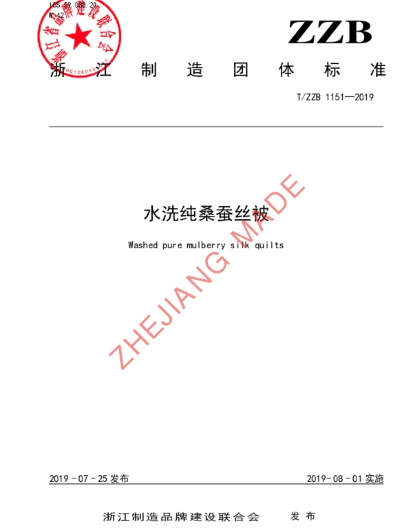 TZZB 1151-2019 水洗纯桑蚕丝被