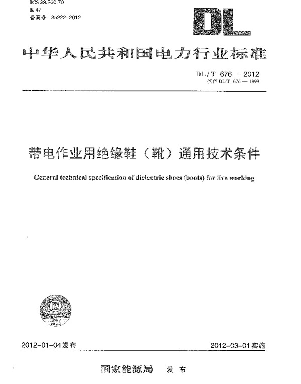 DLT 676-2012 带电作业用绝缘鞋靴通用技术条件