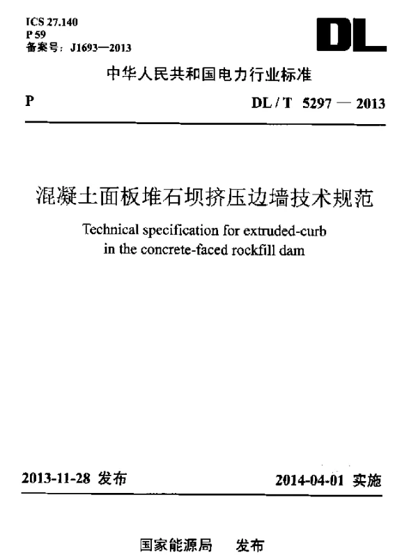 DLT 5297-2013 混凝土面板堆石坝挤压边墙技术规范