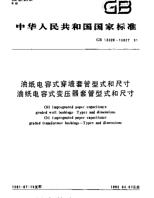 GB 13027-1991 油纸电容式变压器套管型式和尺寸