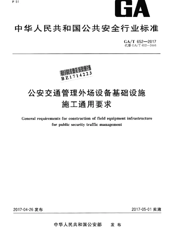 GAT 652-2017 公安交通管理外场设备基础设施 施工通用要求