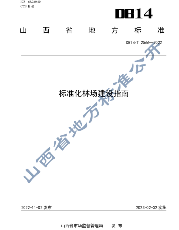 DB14T 2566—2022 标准化林场建设指南