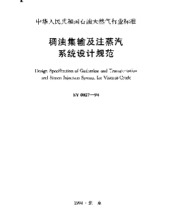 SY 0027-1994 稠油集输及注蒸汽系统设计规范