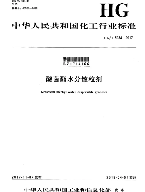 HGT 5234-2017 醚菌酯水分散粒剂