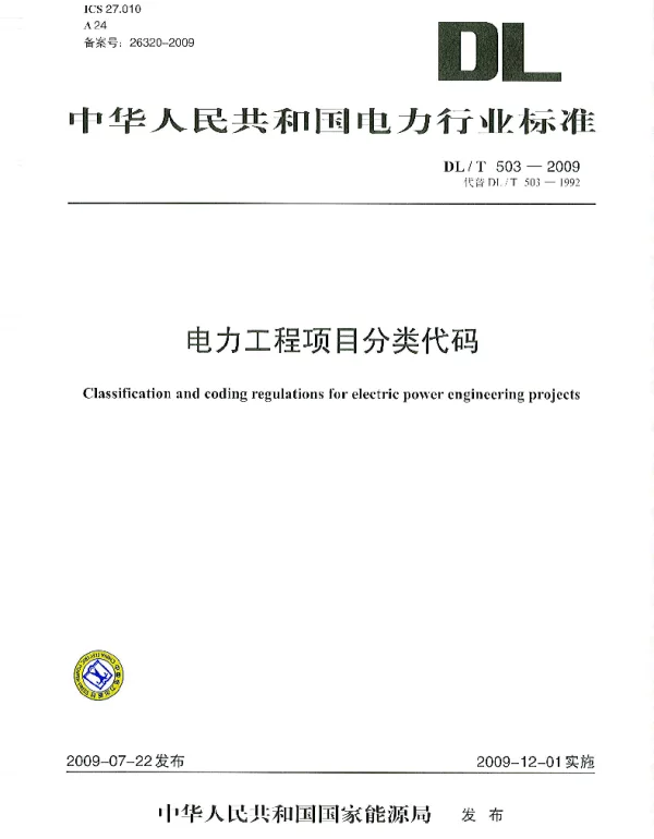 DLT 503-2009 电力工程项目分类代码