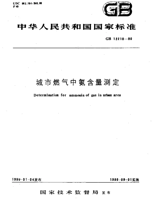 GBT 12210-1990 城市煤气中氨含量测定