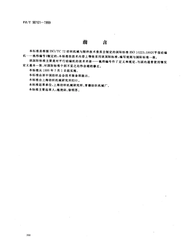 FZT 90101-1999 平型经编机 梳栉编号