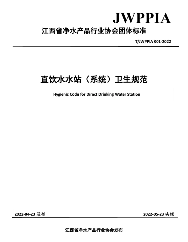 TJWPPIA 001-2022 直饮水水站（系统）卫生规范