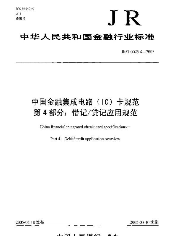 JRT 0025.4-2005 中国金融集成电路(IC)卡规范.第4部分：借记货记应用规范