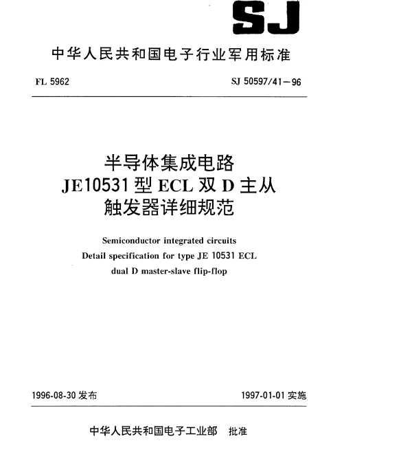 SJ 5059741-1996 半导体集成电路.JE10531型ECL双D主从触发器详细规范