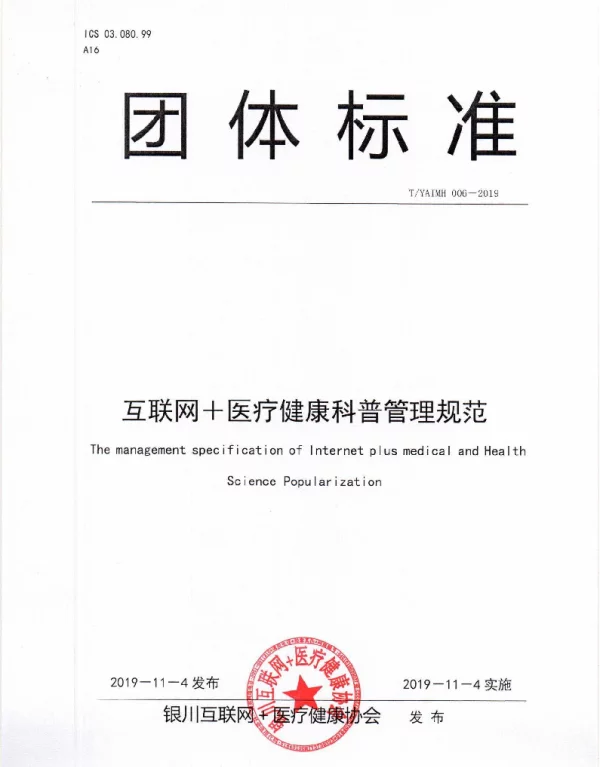 TYAIMH 006-2019 互联网＋医疗健康科普管理规范