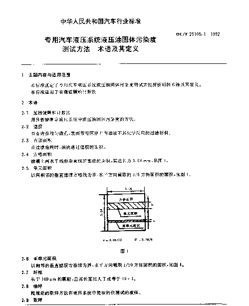 QCT 29105.1-1992 专用汽车液压系统液压油固体污染度测试方法 术语及其定义