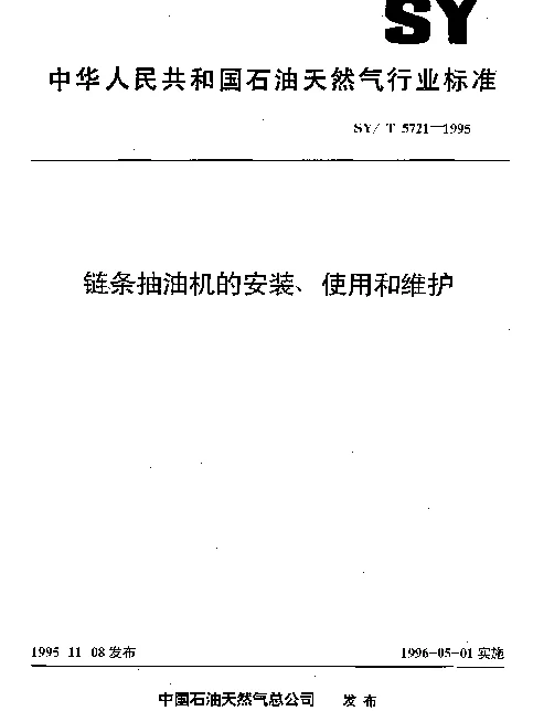 SYT 5721-1995 链条抽油机的安装、使用和维护