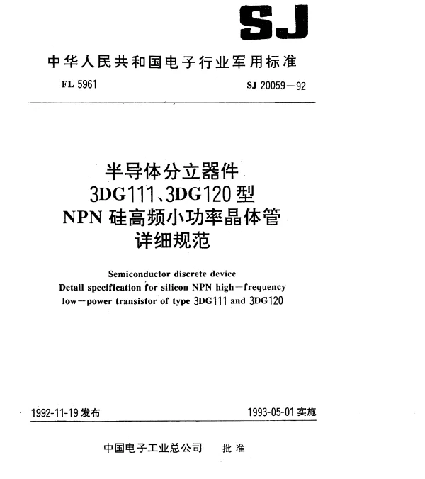 SJ 20059-1992 半导体分立器件.3DG111型NPN硅高频小功率晶体管.详细规范