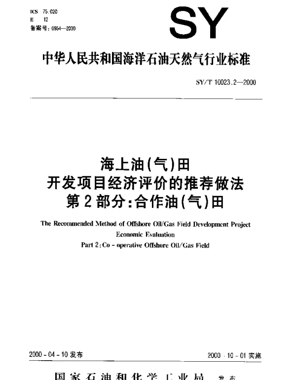SYT 10023.2-2000 海上油(气)田开发项目经济评价的推荐作法 第2部分∶合作油(气)田
