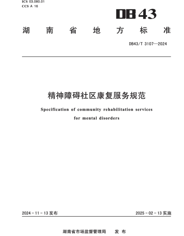 DB43T 3107-2024 精神障碍社区康复服务规范