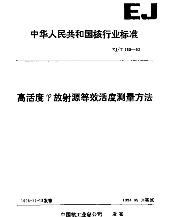 EJT 788-1993 高活度γ放射源等效活度测量方法