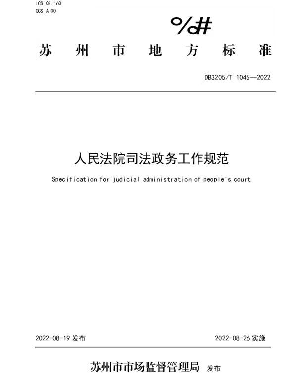 DB3205T 1046-2022 人民法院司法政务工作规范