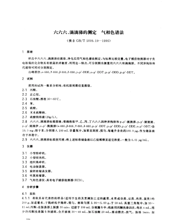 GBT 5009.19-1996 食品中六六六、滴滴涕残留量的测定方法