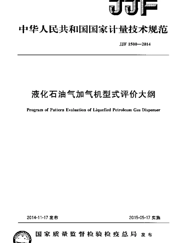 JJF 1500-2014 液化石油气加气机型式评价大纲