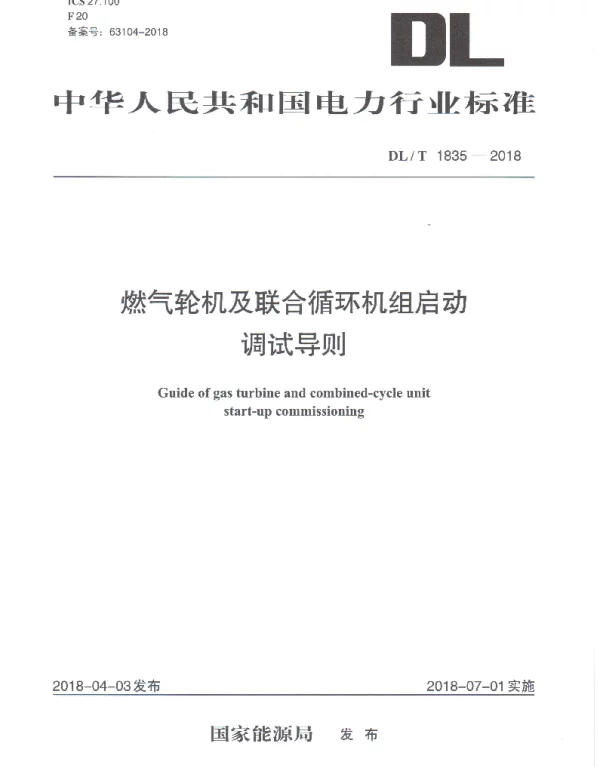 DLT 1835-2018 燃气轮机及联合循环机组启动调试导则