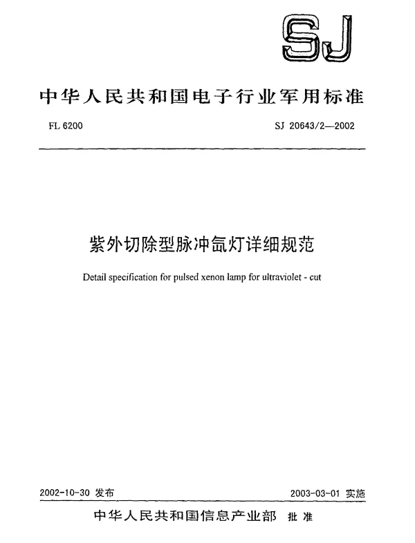 SJ 206432-2002 紫外切除型脉冲氙灯详细规范