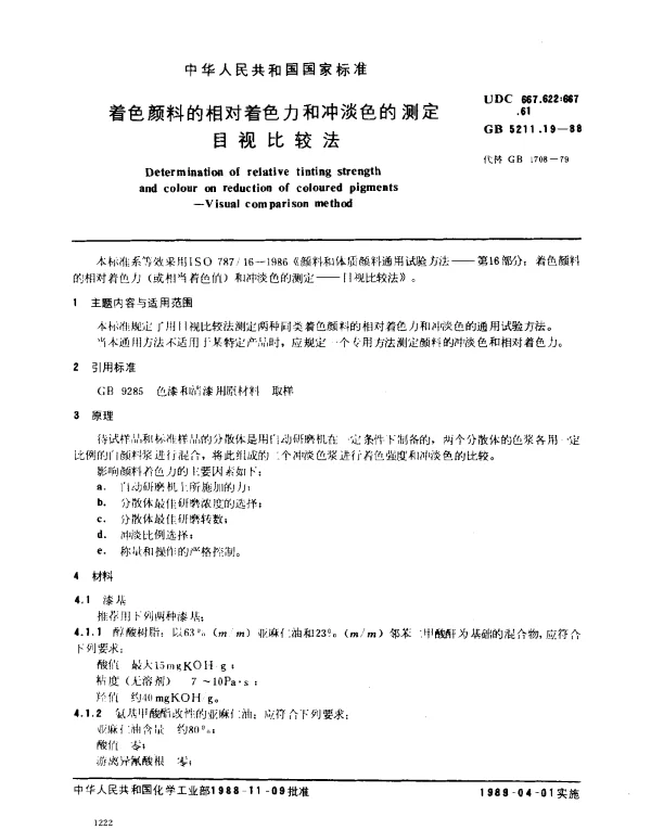 GB 5211.19-1988 着色颜料相对着色力和冲淡色的测定 目视比较法