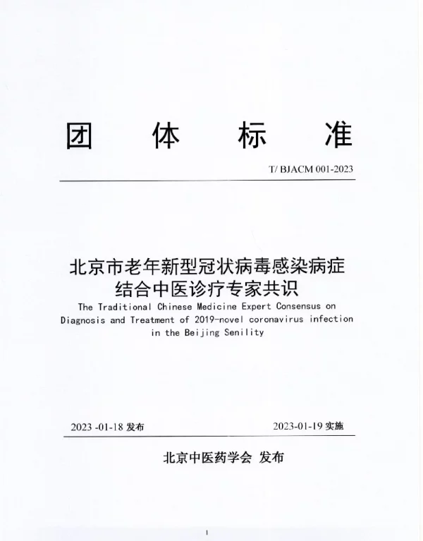 TBJACM 001-2023 北京市老年新型冠状病毒感染病症结合中医诊疗专家共识