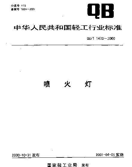 QBT 1473-2000 喷火灯