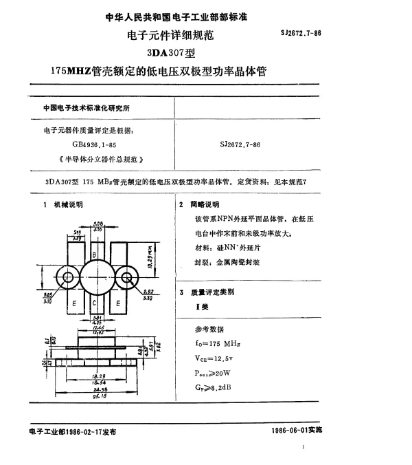 SJ 2672.7-1986 电子元件详细规范3DA307型175MHZ管壳额定的低电压双极型功率晶体管