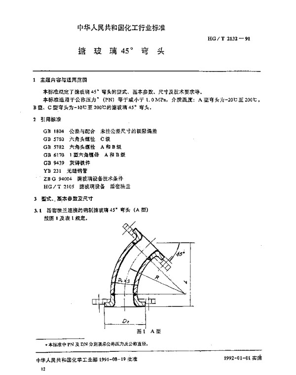 HGT 2132-1991 搪玻璃45°弯头