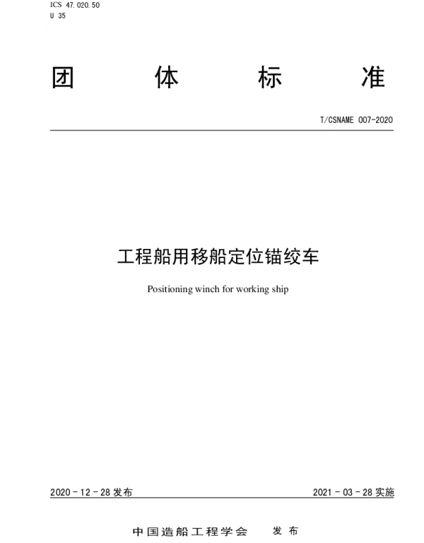 TCSNAME 007-2020 工程船用移船定位锚绞车