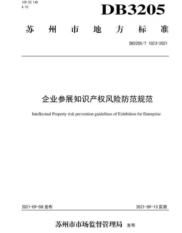 DB3205T 1023-2021 企业参展知识产权风险防范规范