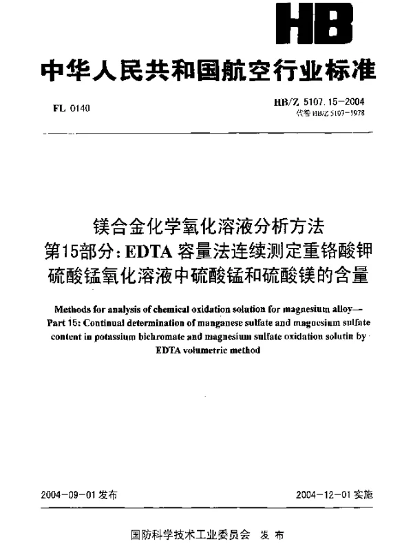 HBZ 5107.15-2004 镁合金化学氧化溶液分析方法 第15部分：EDTA容量法连续测定重铬酸钾硫酸锰氧化溶液中硫酸锰和硫酸镁的含量