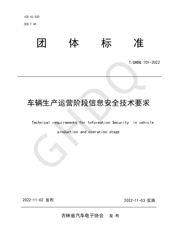 TGHDQ 101-2022 车辆生产运营阶段信息安全技术要求
