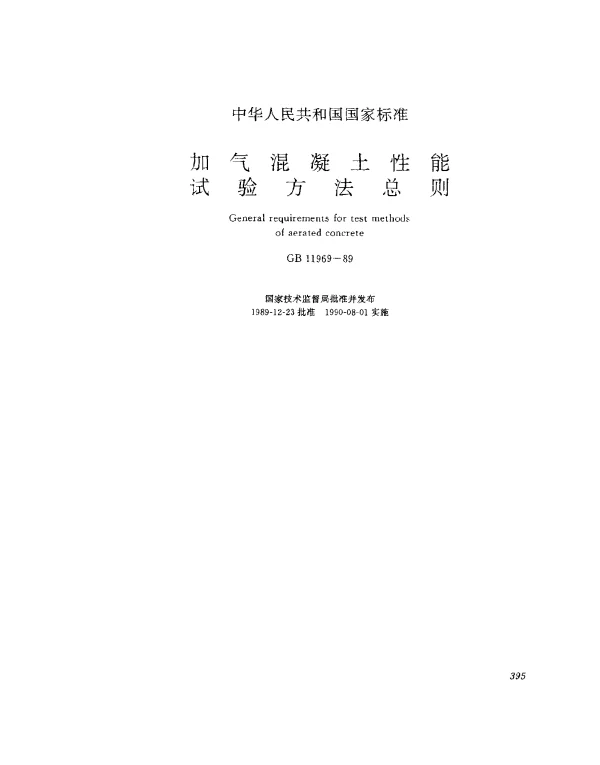 GB 11969-1989 加气混凝土性能试验方法总则