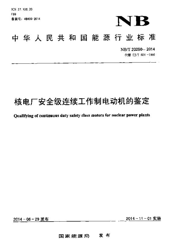 NBT 20290-2014 核电厂安全级连续工作制电动机的鉴定