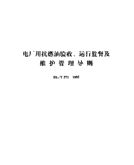 DLT 571-1995 电厂用抗燃油验收、运行监督及维护管理导则