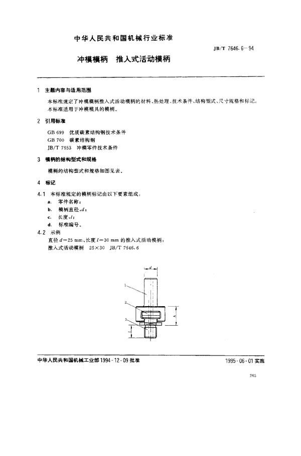 JBT 7646.6-1994 冲模模柄 推入式活动模柄