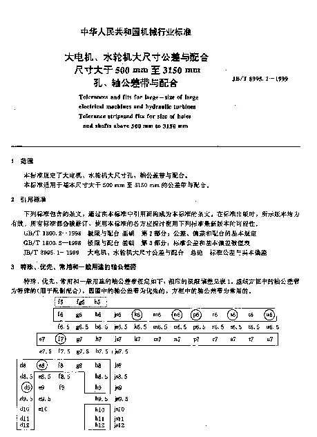 JBT 8995.2-1999 大电机、水轮机大尺寸公差与配合.尺寸大于500mm至3150mm孔、轴公差带与配合