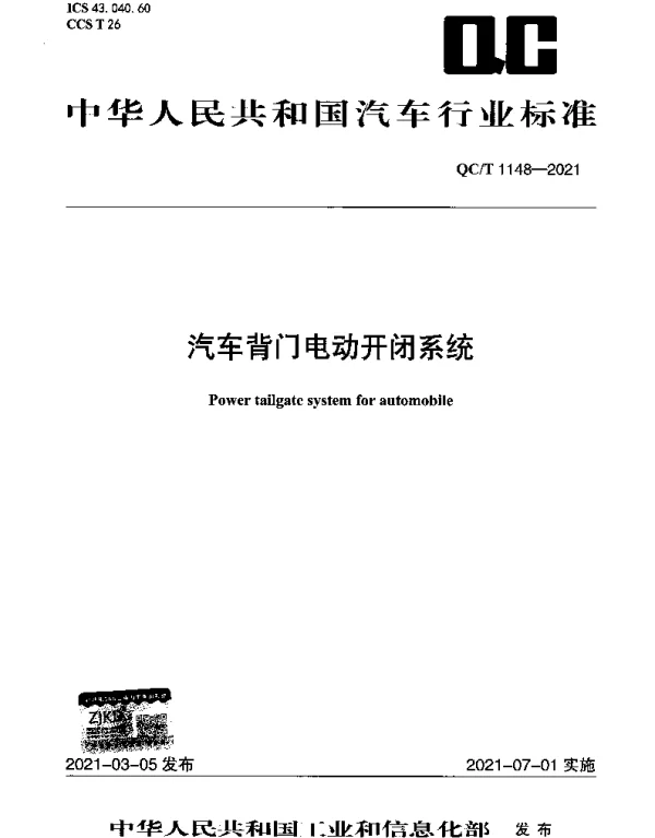 QCT 1148-2021 汽车背门电动开闭系统