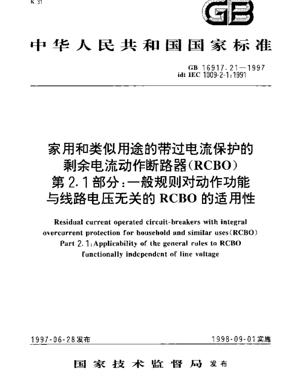 GB 16917.21-1997 家用和类似用途的带过电流保护的剩余电流动作断路器(RCCB) 第2.1部分： 一般规则对动作功能与线路电压无关的RCBO的适用性