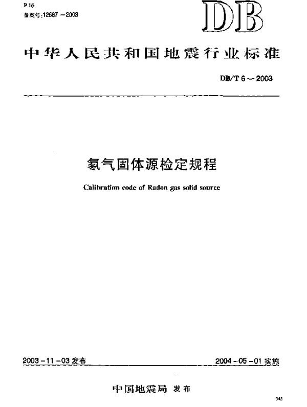 DBT 6-2003 氡气固体源检定规程