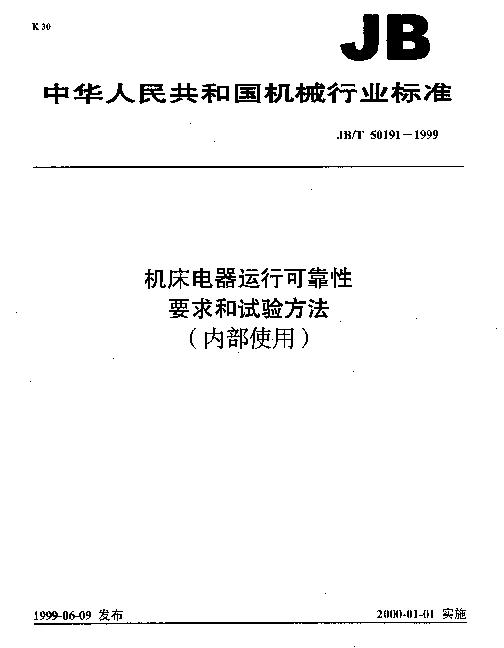 JBT 50191-1999 机床电器运行可靠性要求和试验方法(内部使用)