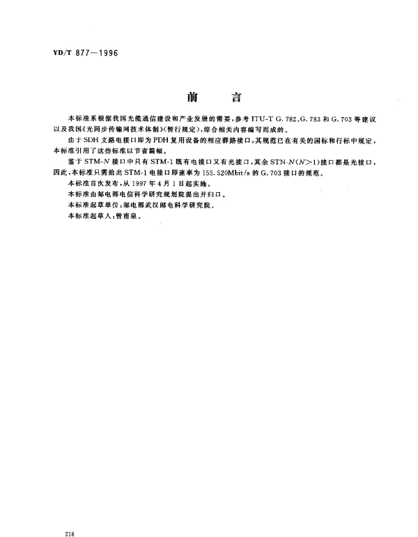 YDT 877-1996 同步数字体系(SDH)复用设备和系统的电接口技术要求