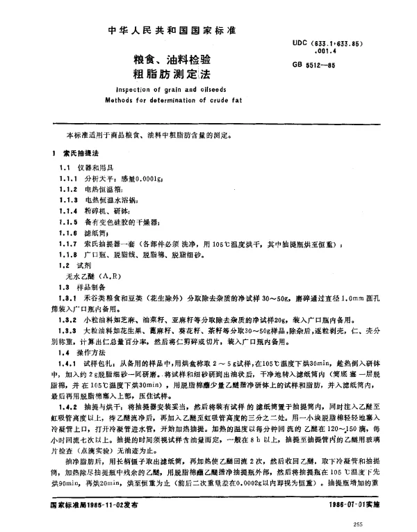 GB 5512-1985 粮食、油料检验粗脂肪测定法