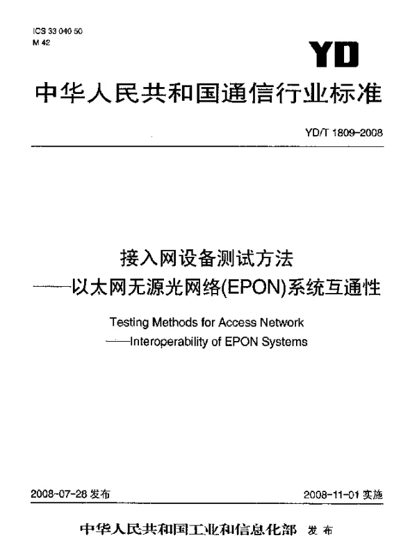 YDT 1809-2008 接入网设备测试方法-以太网无源光网络(EPON)系统互通性