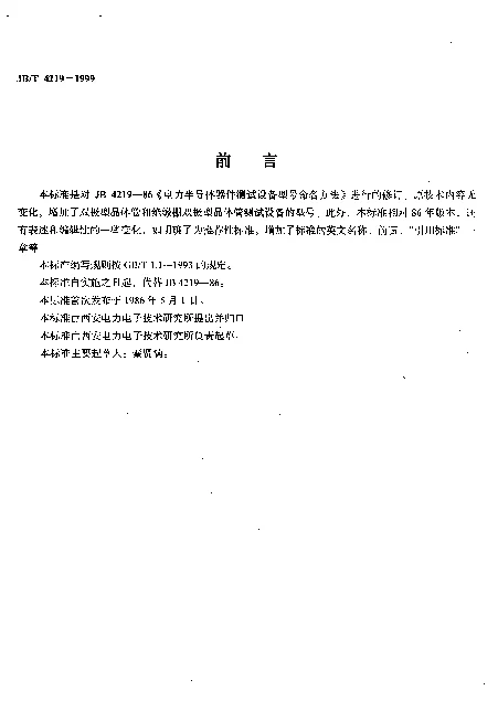 JBT 4219-1999 电力半导体器件测试设备.型号命名方法